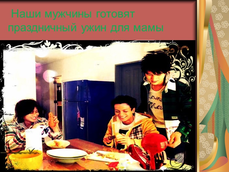 Наши мужчины готовят праздничный ужин для мамы